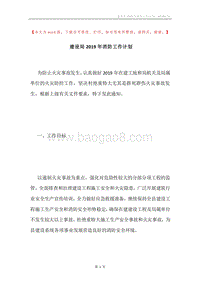 建设局2019年消防工作计划.docx