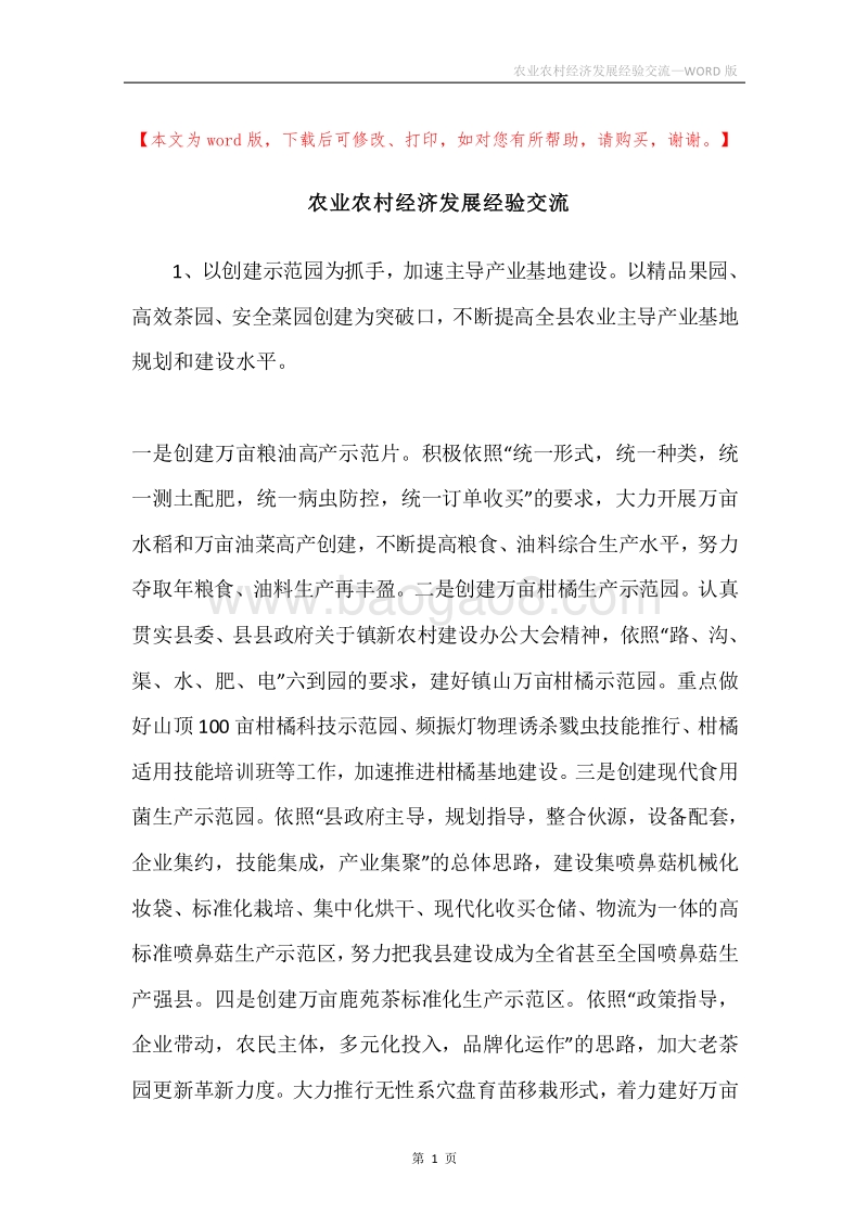 农业农村经济发展经验交流.docx_第1页