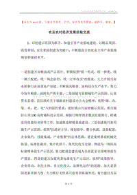 农业农村经济发展经验交流.docx