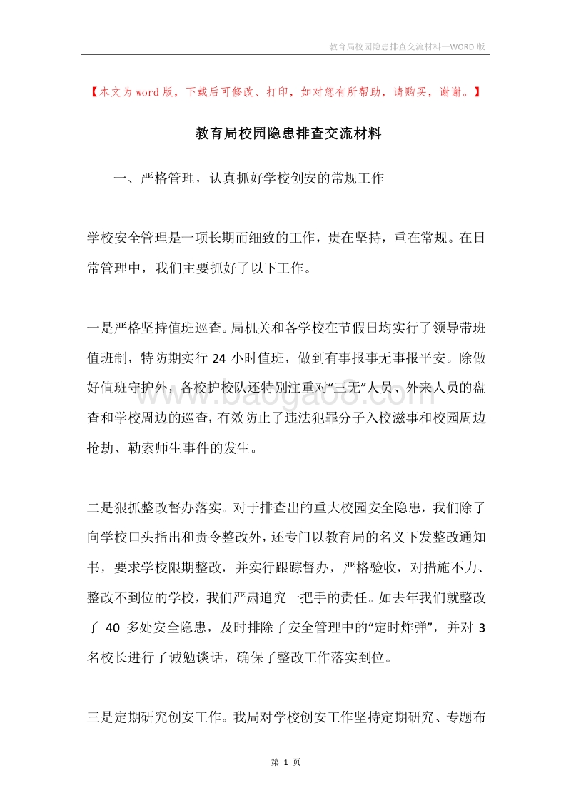 教育局校园隐患排查交流材料.docx_第1页