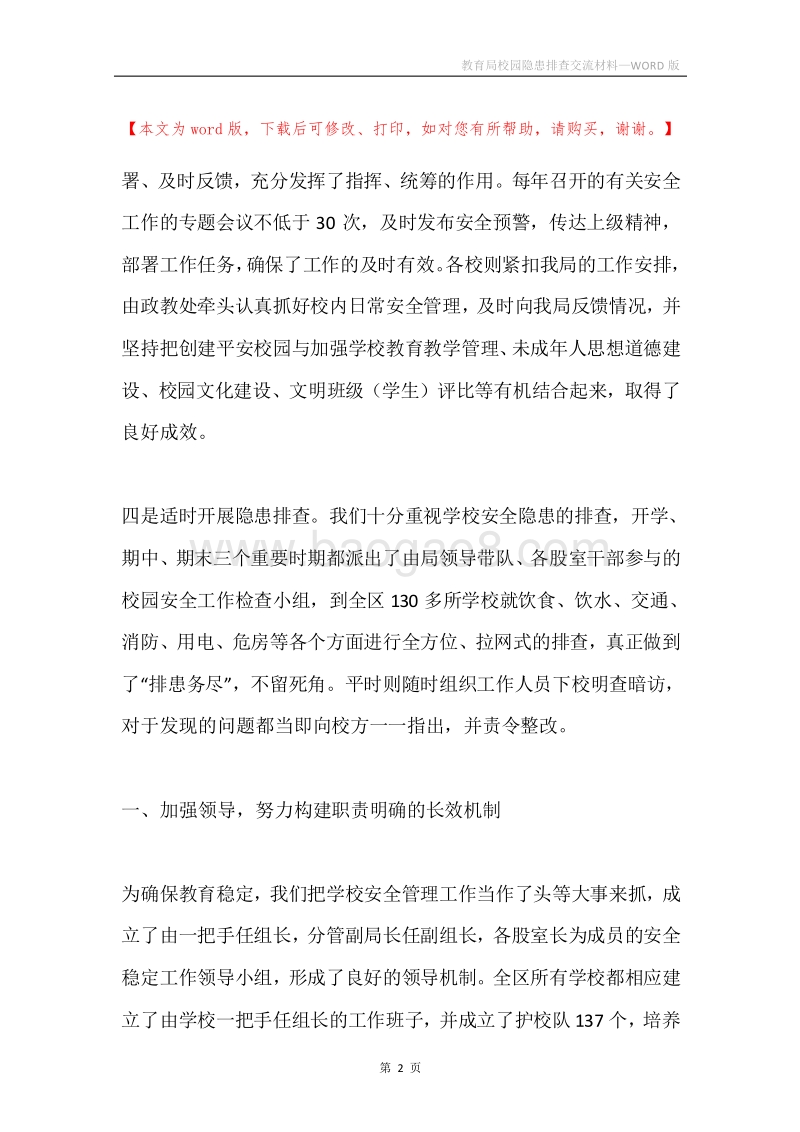 教育局校园隐患排查交流材料.docx_第2页