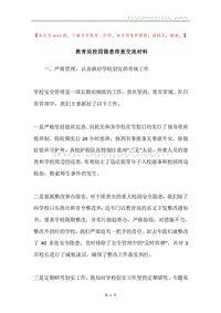 教育局校园隐患排查交流材料.docx