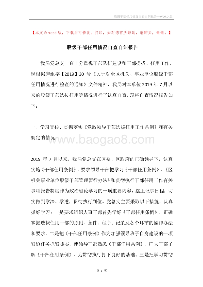 股级干部任用情况自查自纠报告.docx_第1页