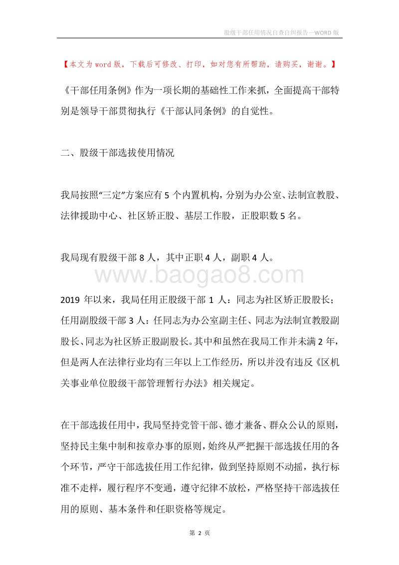 股级干部任用情况自查自纠报告.docx_第2页