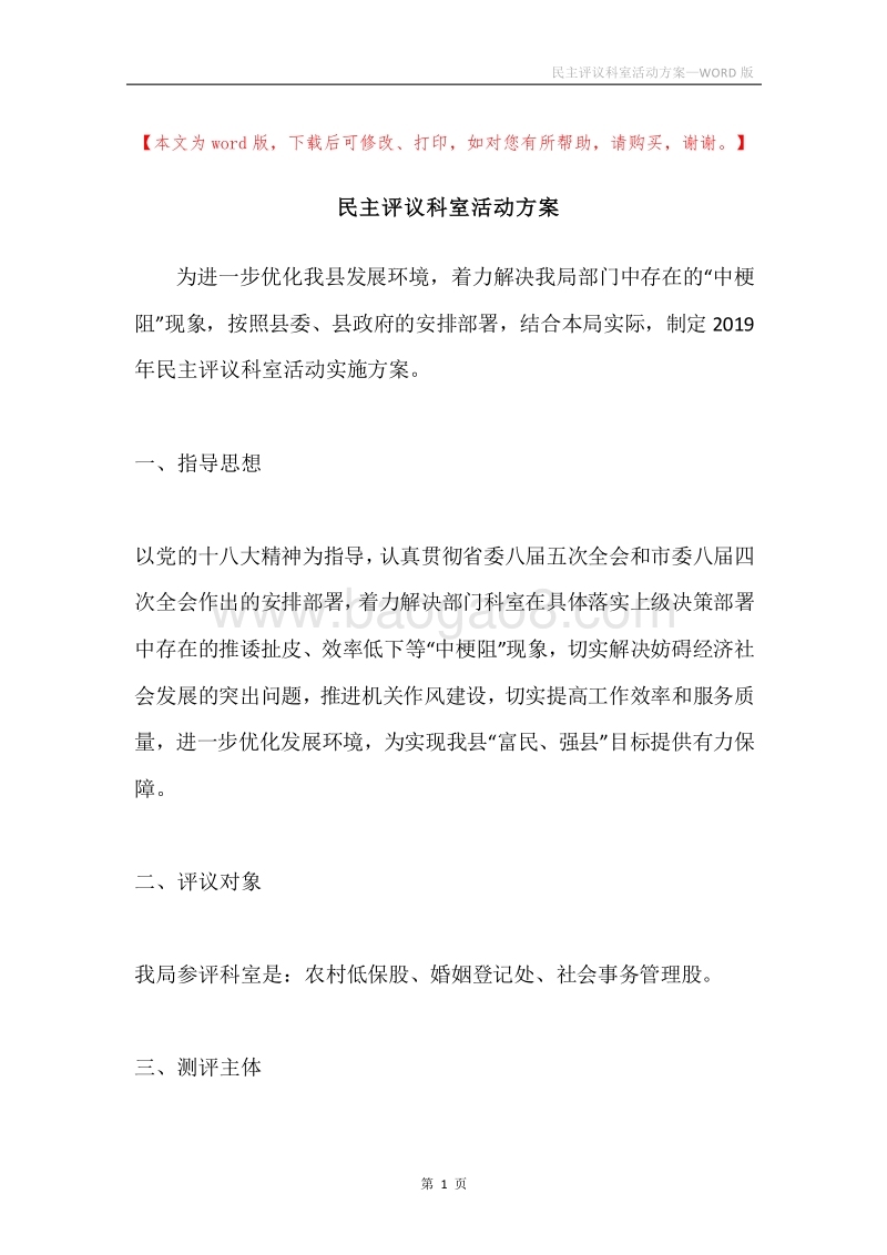 民主评议科室活动方案.docx_第1页