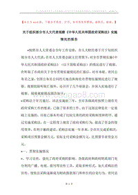 关于组织部分市人大代表视察《中华人民共和国政府采购法》实施情况的报告.docx