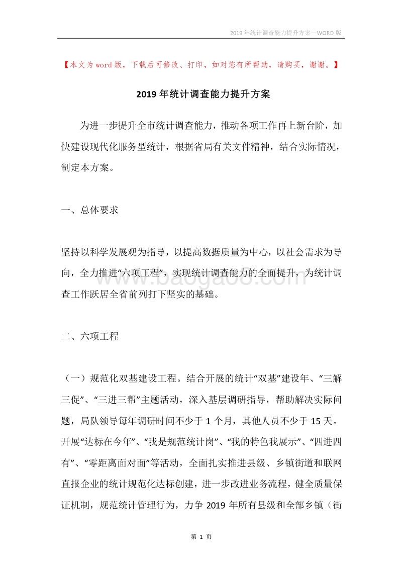 2019年统计调查能力提升方案.docx_第1页