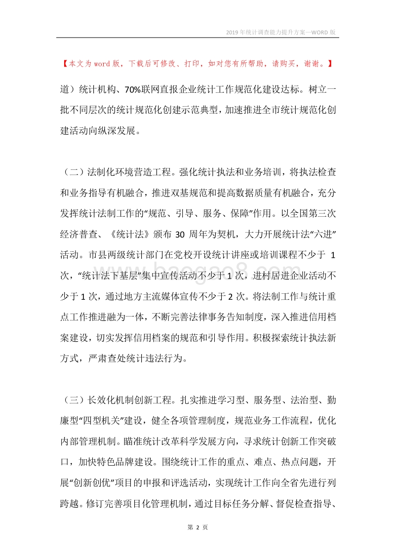 2019年统计调查能力提升方案.docx_第2页