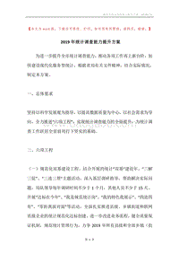 2019年统计调查能力提升方案.docx