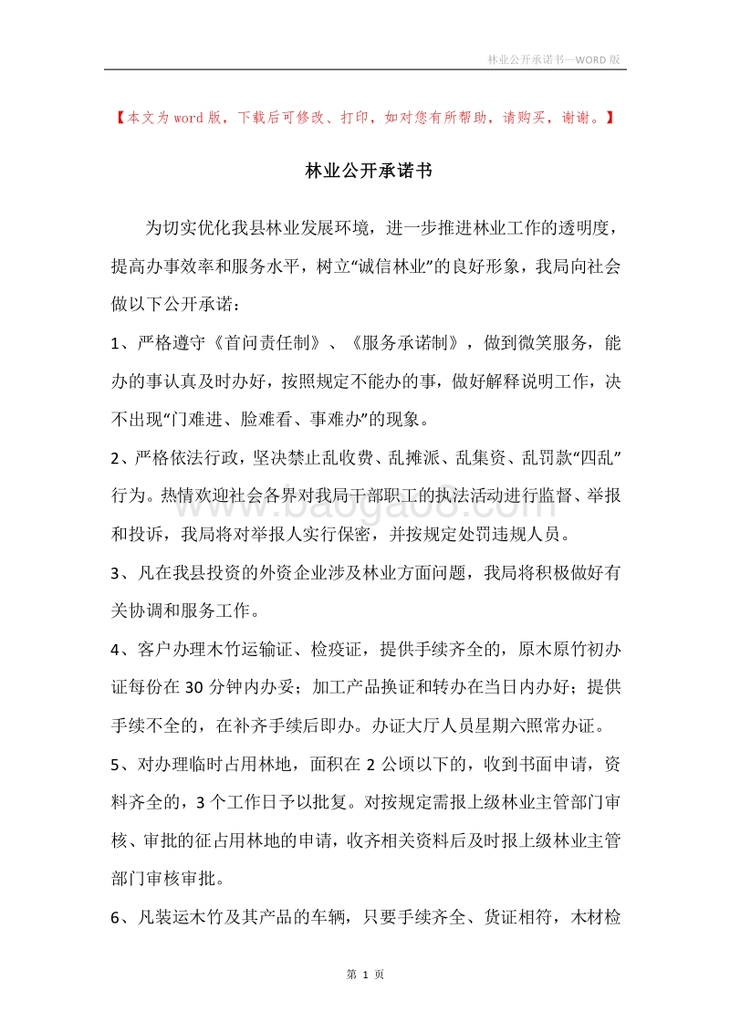 林业公开承诺书.docx_第1页