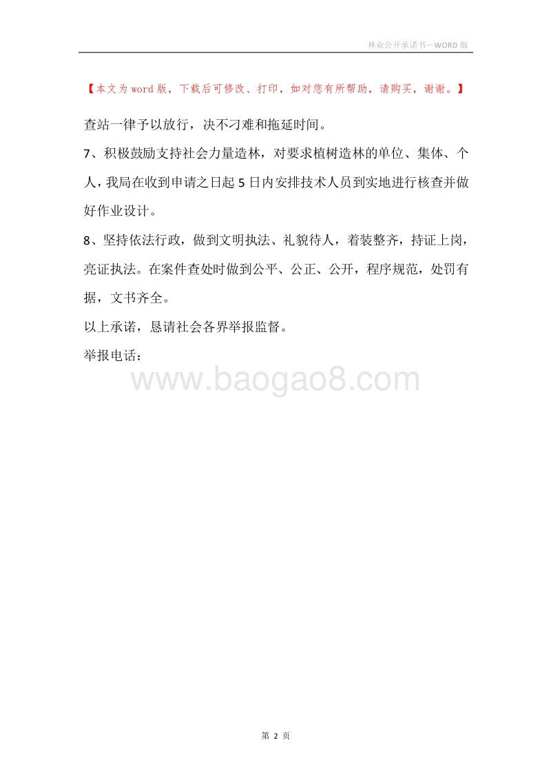 林业公开承诺书.docx_第2页