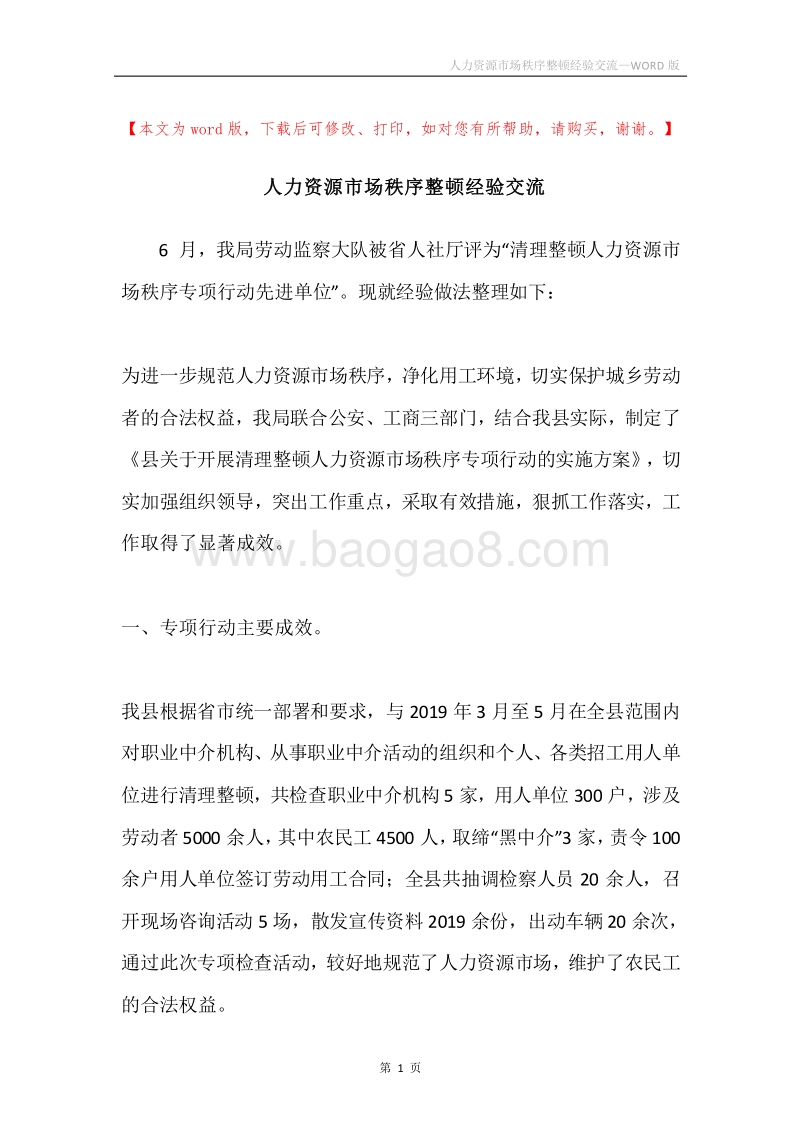 人力资源市场秩序整顿经验交流.docx_第1页