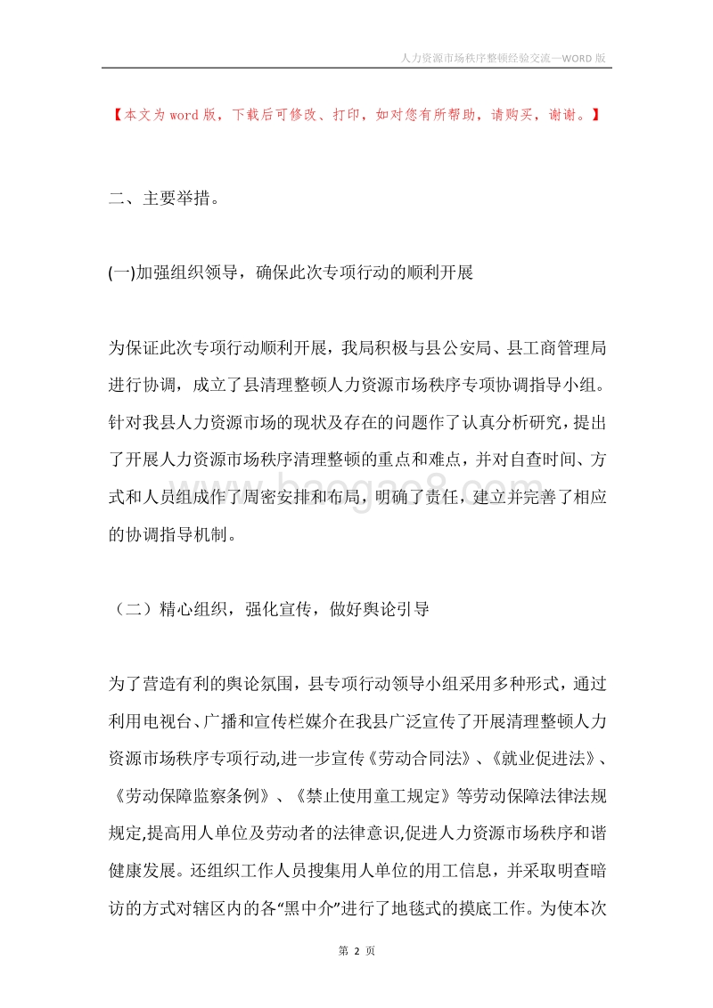 人力资源市场秩序整顿经验交流.docx_第2页