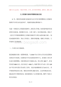 人力资源市场秩序整顿经验交流.docx