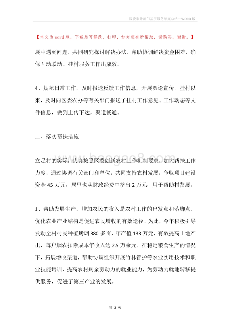 区委审计部门基层服务年底总结.docx_第2页