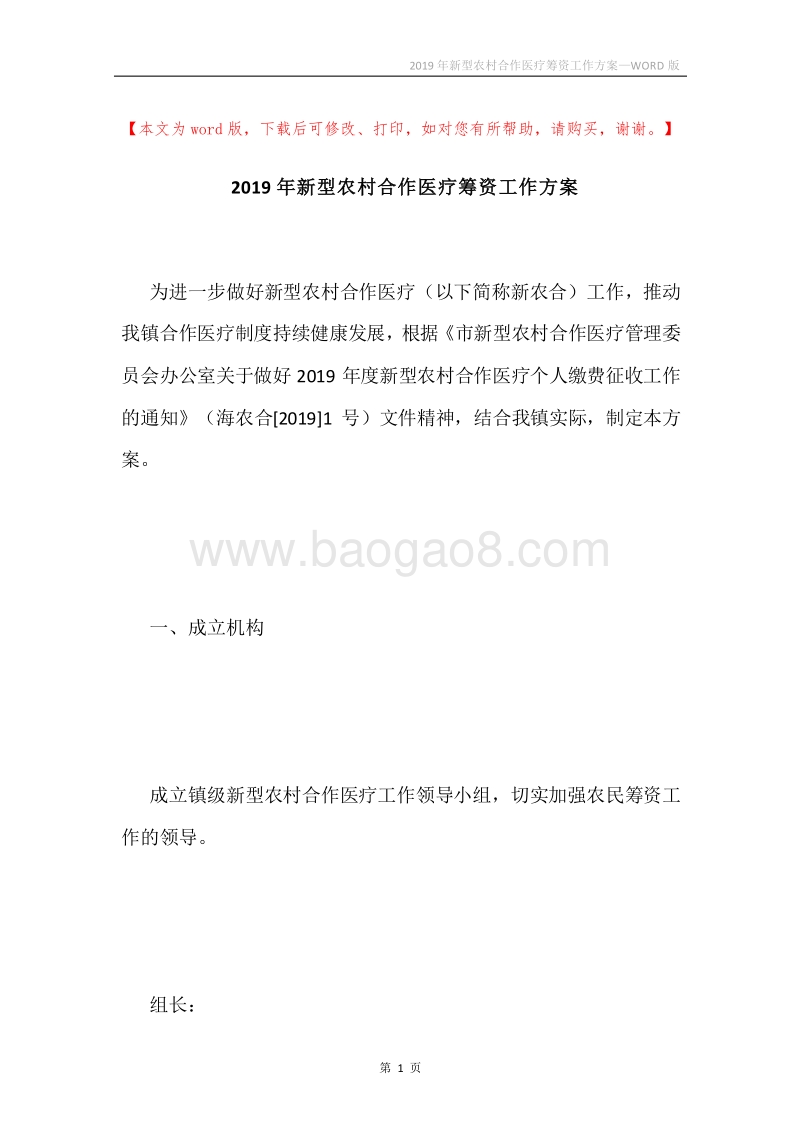 2019年新型农村合作医疗筹资工作方案.docx_第1页