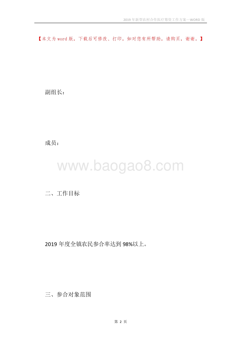 2019年新型农村合作医疗筹资工作方案.docx_第2页