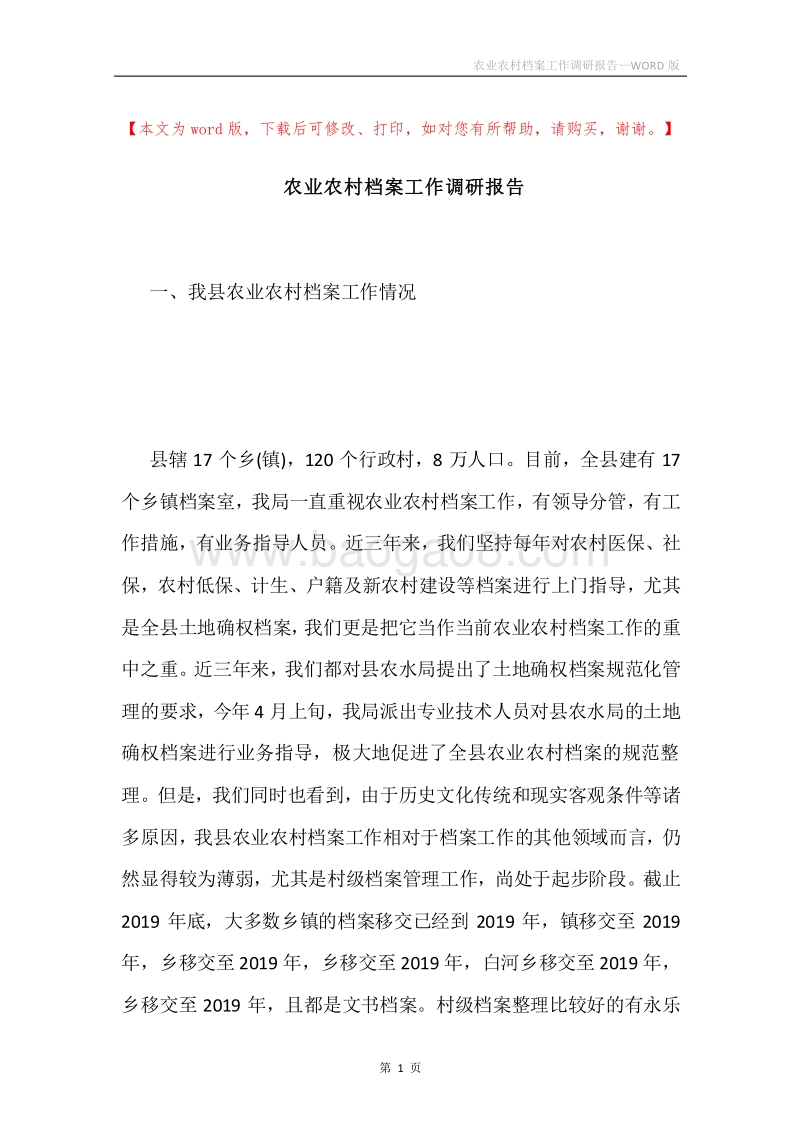 农业农村档案工作调研报告.docx_第1页