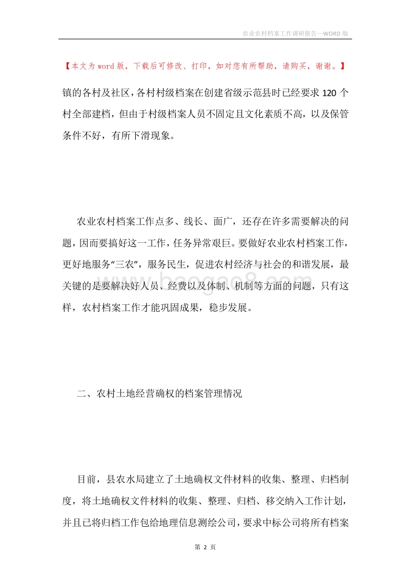 农业农村档案工作调研报告.docx_第2页