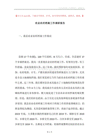 农业农村档案工作调研报告.docx