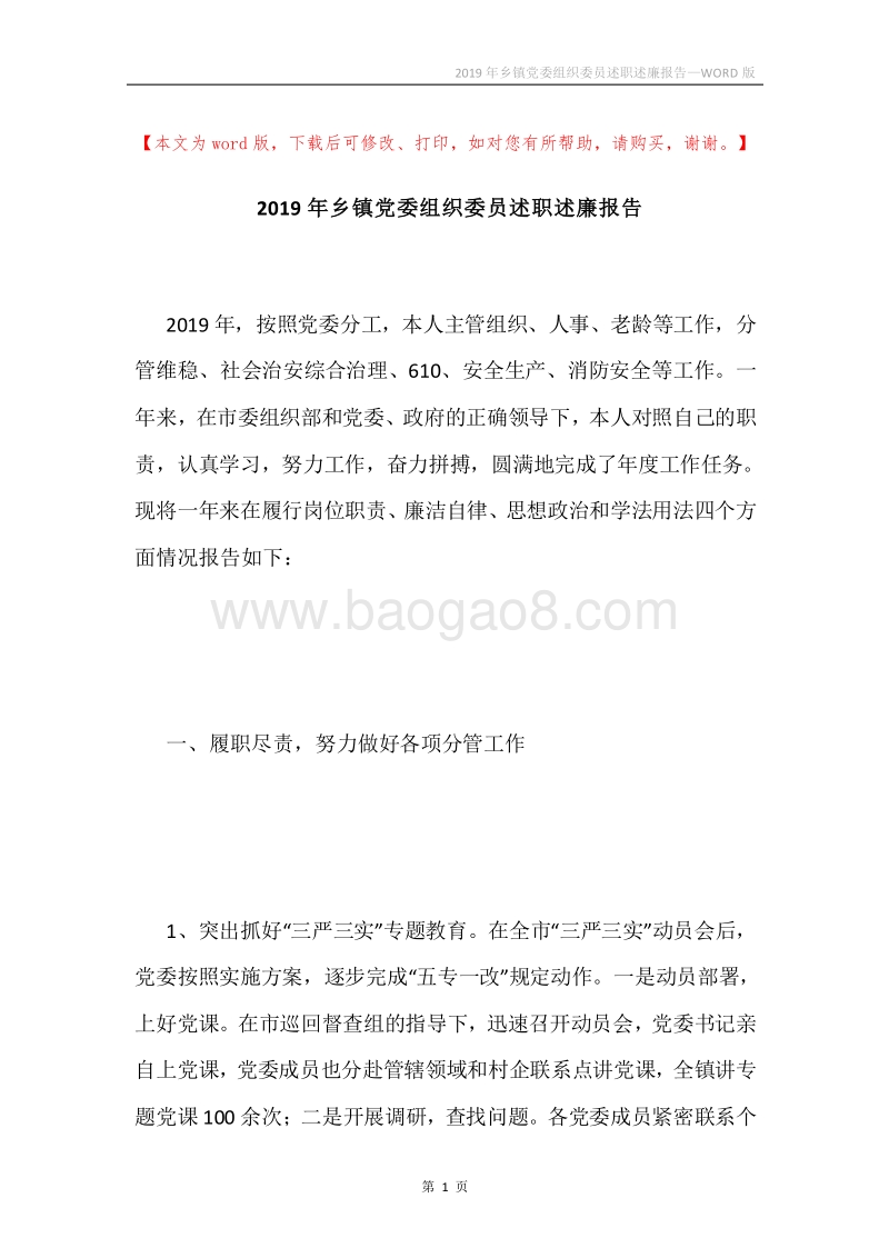 2019年乡镇党委组织委员述职述廉报告.docx_第1页