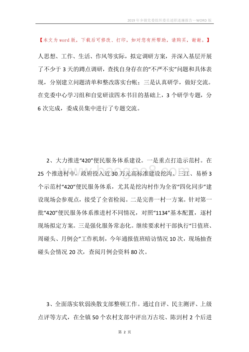 2019年乡镇党委组织委员述职述廉报告.docx_第2页