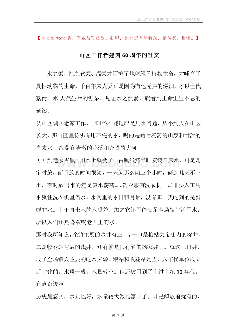 山区工作者建国60周年的征文.docx_第1页