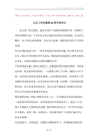 山区工作者建国60周年的征文.docx