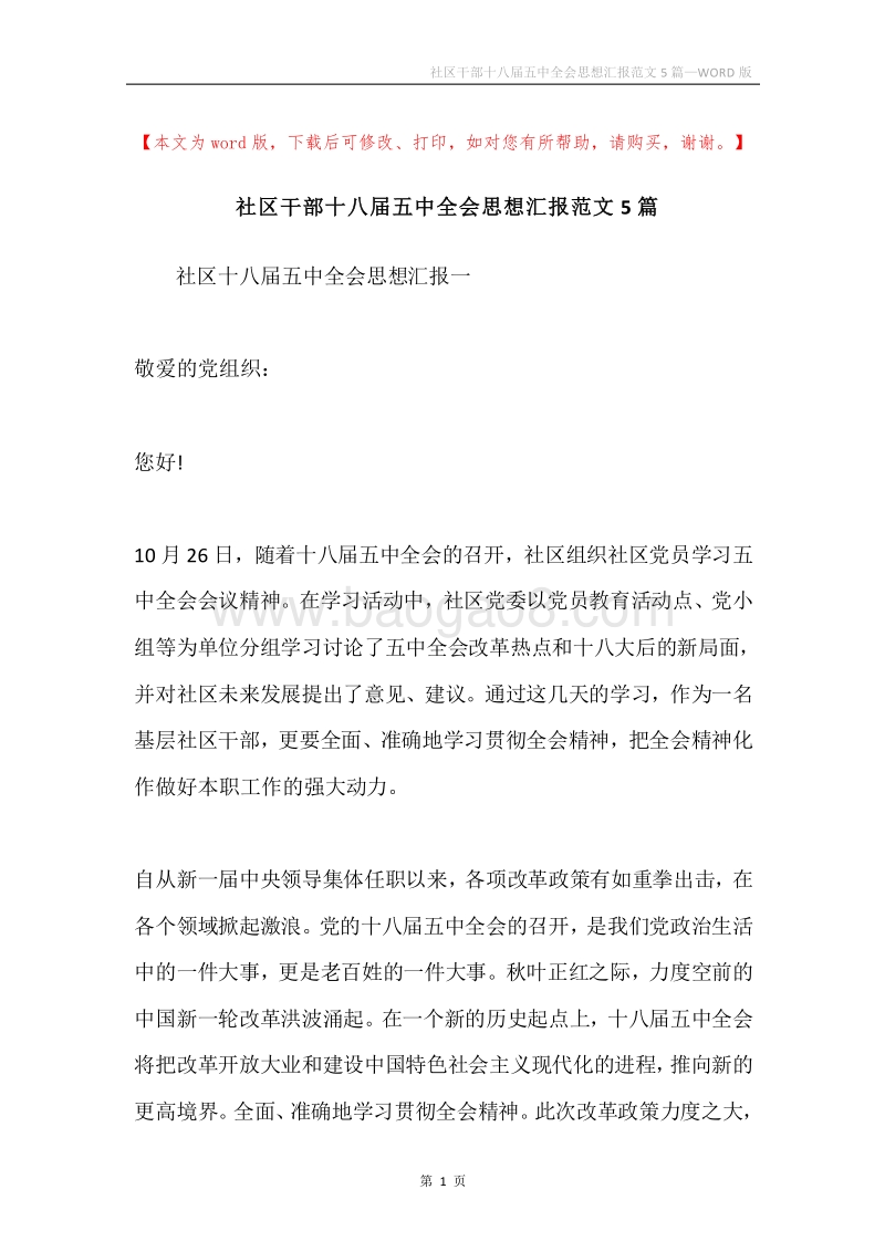 社区干部十八届五中全会思想汇报范文5篇.docx_第1页