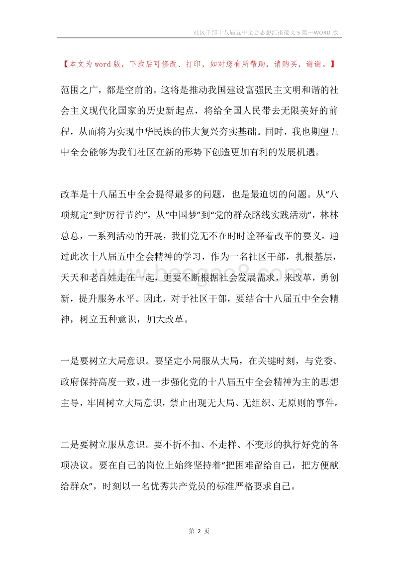 社区干部十八届五中全会思想汇报范文5篇.docx_第2页