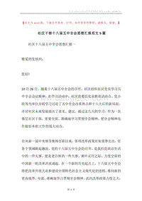 社区干部十八届五中全会思想汇报范文5篇.docx