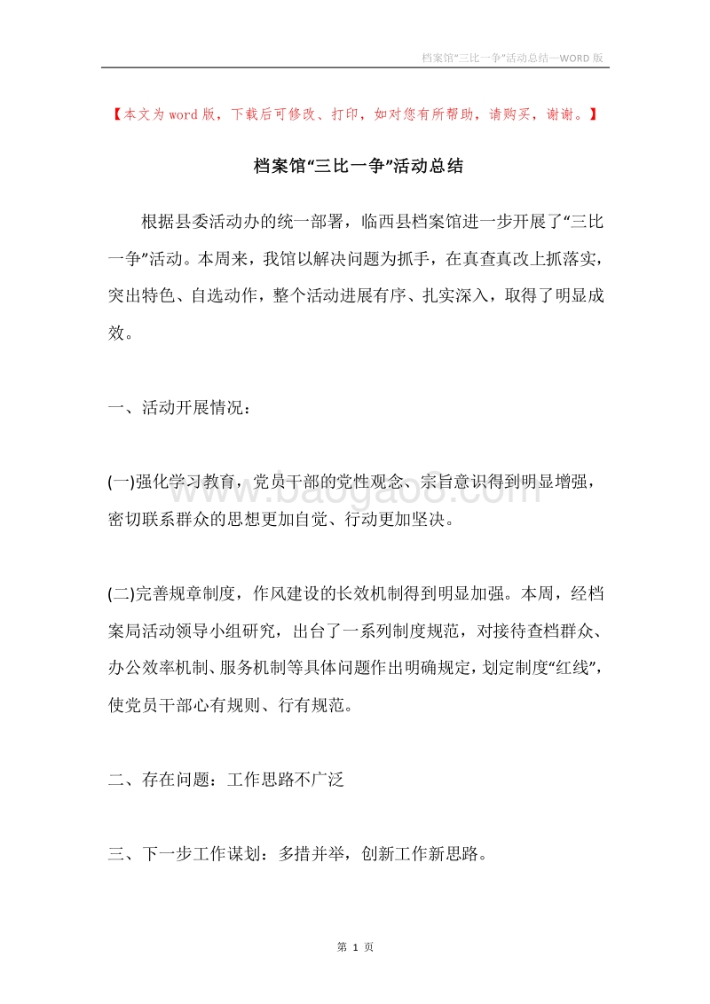 档案馆“三比一争”活动总结.docx_第1页