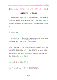 档案馆“三比一争”活动总结.docx