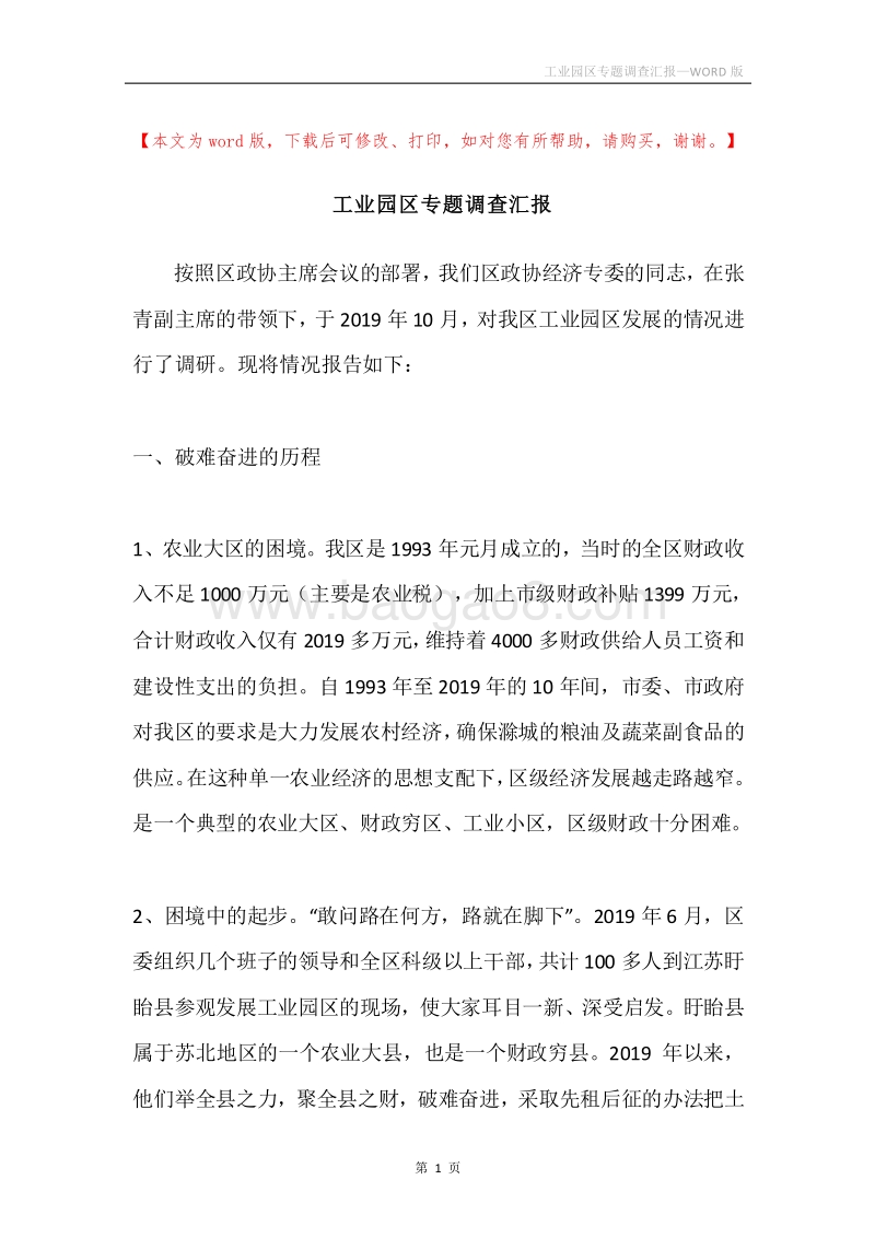 工业园区专题调查汇报.docx_第1页
