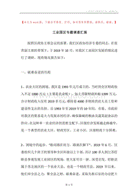 工业园区专题调查汇报.docx