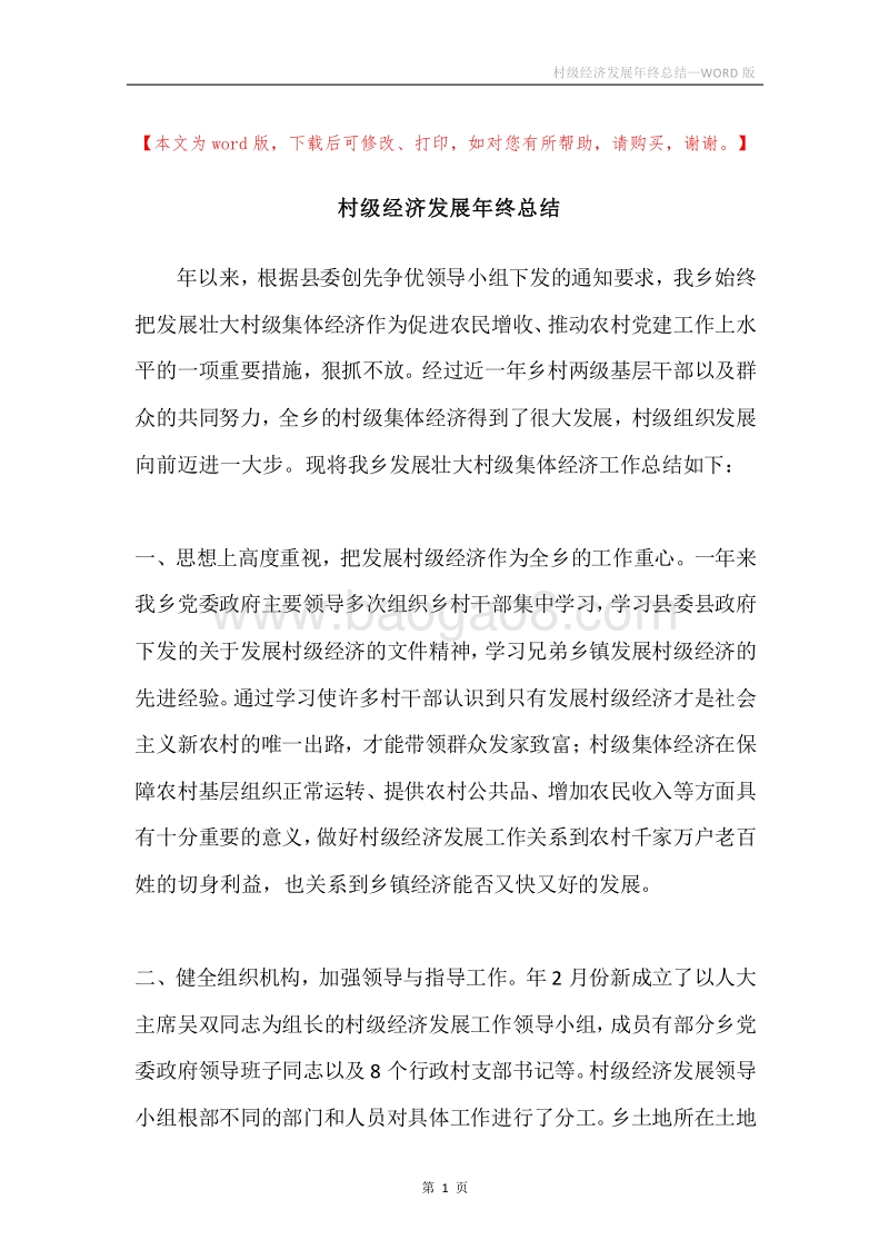 村级经济发展年终总结.docx_第1页