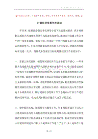 村级经济发展年终总结.docx