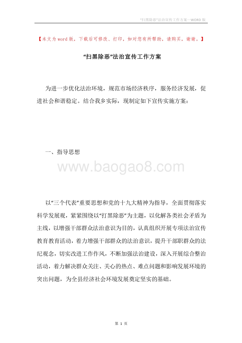 “扫黑除恶”法治宣传工作方案.docx_第1页