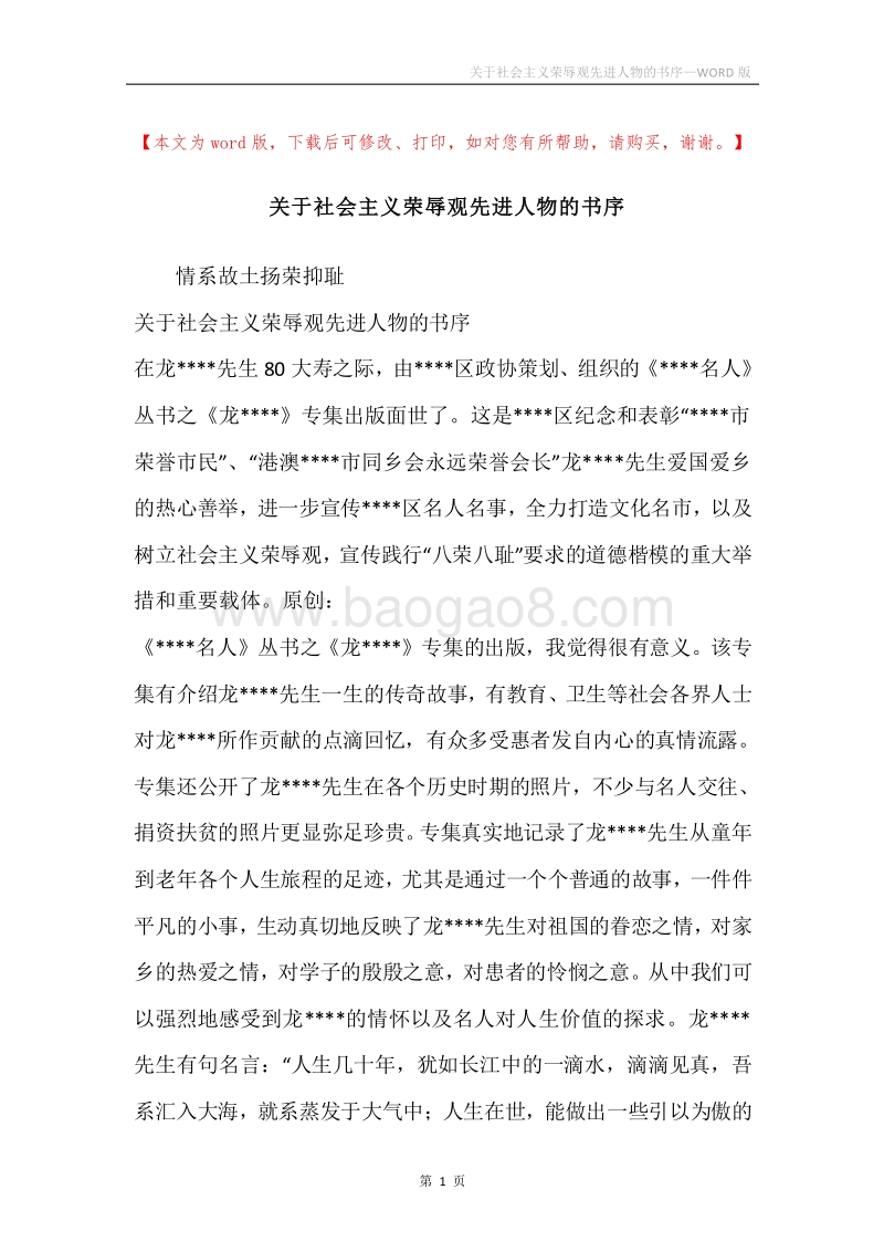 关于社会主义荣辱观先进人物的书序.docx_第1页