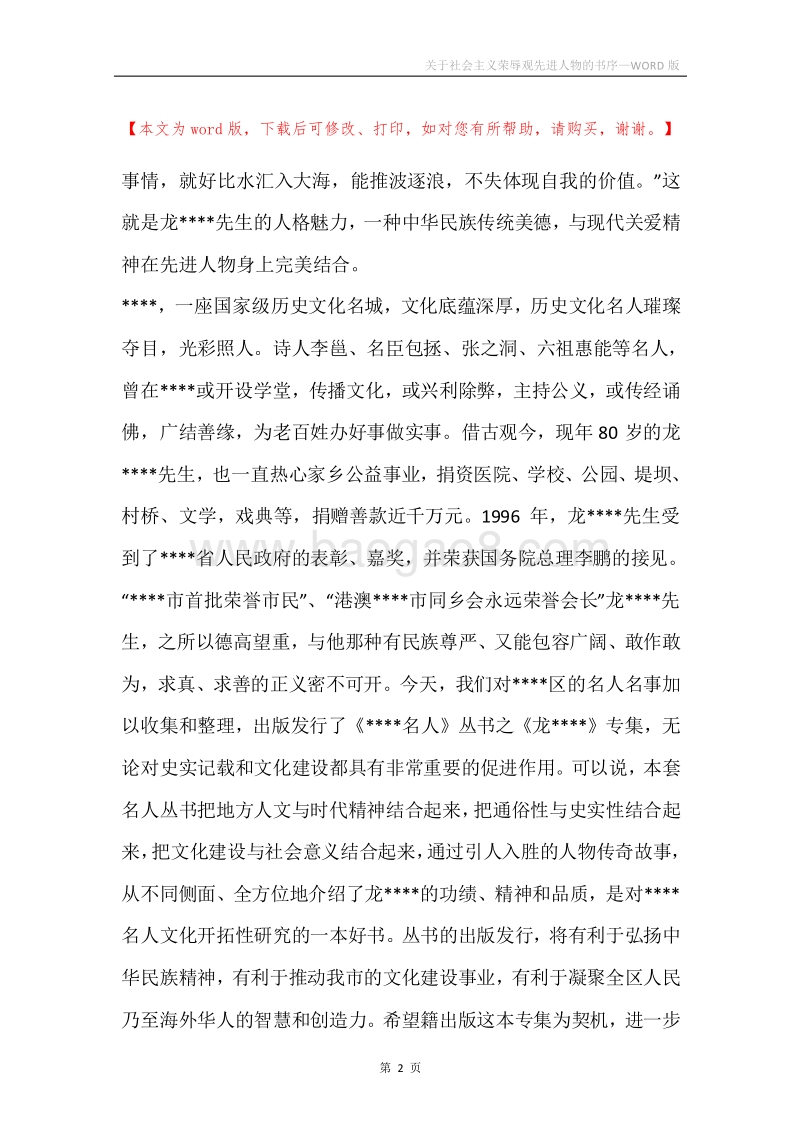 关于社会主义荣辱观先进人物的书序.docx_第2页