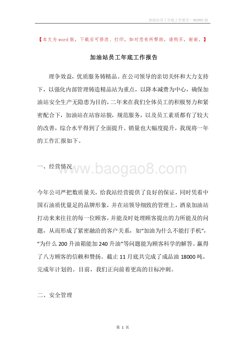 加油站员工年底工作报告.docx_第1页