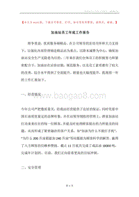 加油站员工年底工作报告.docx