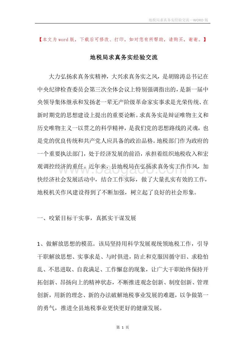地税局求真务实经验交流.docx_第1页