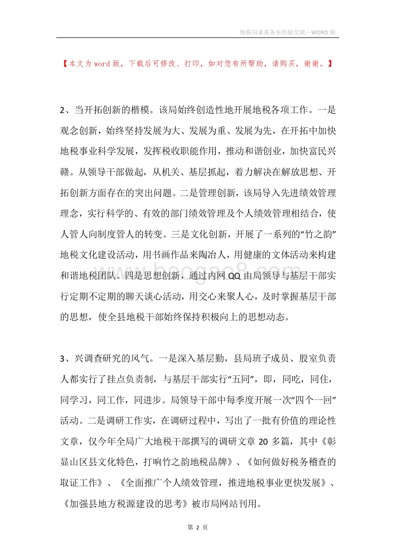 地税局求真务实经验交流.docx_第2页