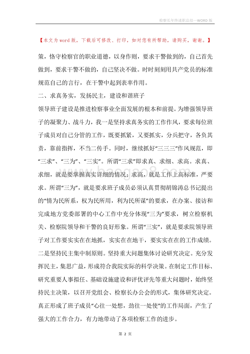 检察长年终述职总结.docx_第2页