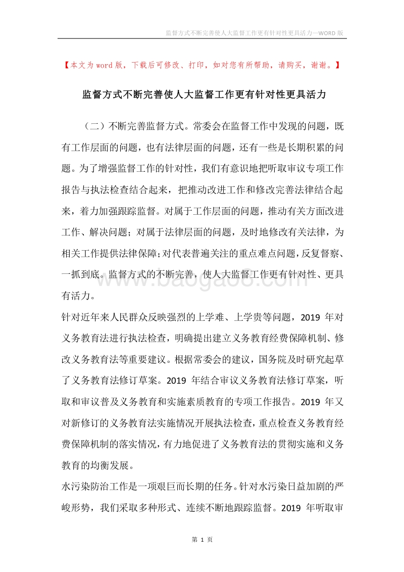监督方式不断完善使人大监督工作更有针对性更具活力.docx_第1页