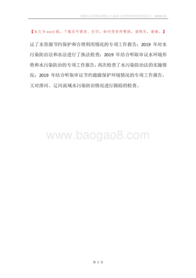 监督方式不断完善使人大监督工作更有针对性更具活力.docx_第2页