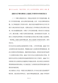 监督方式不断完善使人大监督工作更有针对性更具活力.docx