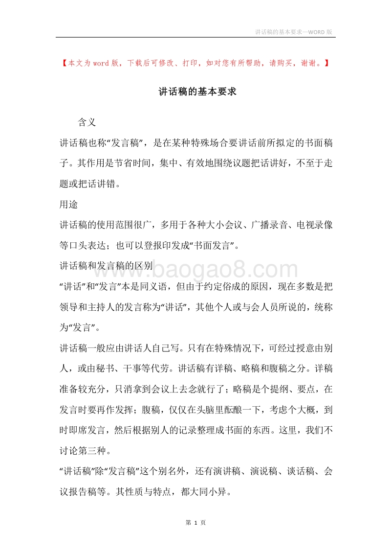 讲话稿的基本要求.docx_第1页