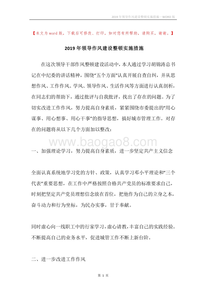 2019年领导作风建设整顿实施措施.docx_第1页